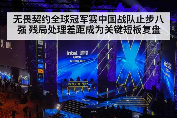 无畏契约全球冠军赛中国战队止步八强 残局处理差距成为关键短板复盘