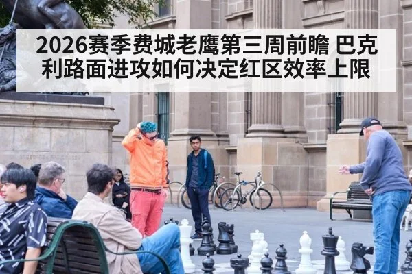 2026赛季费城老鹰第三周前瞻 巴克利路面进攻如何决定红区效率上限