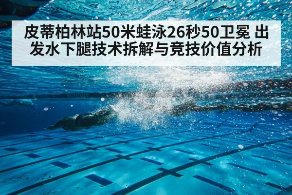 皮蒂柏林站50米蛙泳26秒50卫冕 出发水下腿技术拆解与竞技价值分析